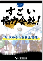 すごい協力会社！今、求められる安全管理