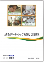 山田職長リーダーシップを発揮して問題解決