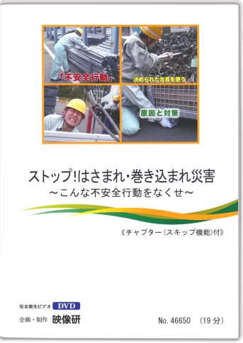 Dvd ストップ はさまれ 巻き込まれ災害 すべて 安全衛生教育dvd商品詳細