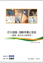 ガス溶接・溶断作業と安全 ～基礎・能力向上教育用～