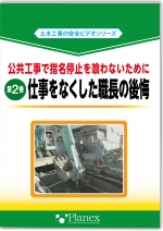 公共工事で指名停止を喰わないために 第2巻 仕事を失くした職長の後悔