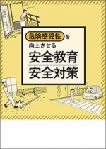 【冊子】危険感受性を向上させる 安全教育・安全対策