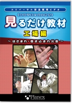 言語不要の安全教育　見るだけ教材　工場編　～はさまれ・巻き込まれ災害～