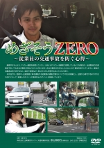 めざそうZERO　～従業員の交通事故を防ぐ心得～