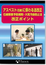 アスベスト（石綿）に係わる法改正 石綿障害予防規則・大気汚染防止法 改正ポイント