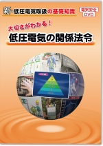 大切さがわかる！低圧電気の関係法令