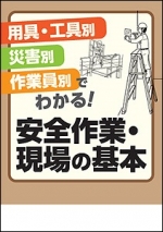 【冊子】用具・工具別　災害別　作業員別でわかる！ 安全作業・現場の基本