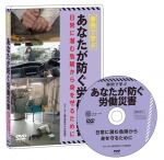 事例で学ぶ あなたが防ぐ労働災害 ～日常に潜む危険から身を守るために～