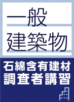 【対面講習】一般建築物石綿含有建材調査者講習