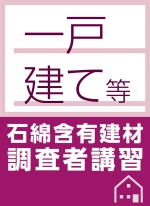 【対面講習】一戸建て等石綿含有建材調査者講習