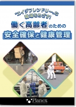 働く高齢者のための安全確保と健康管理 ～エイジフレンドリーな職場をめざす！～