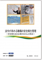 法令が求める職場の安全衛生管理　～安全衛生法は企業のSDGsの原点～