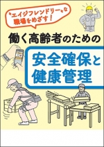 【冊子】働く高齢者のための安全確保と健康管理