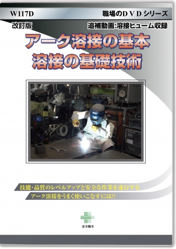 DVD]【改訂版】アーク溶接の基本 溶接の基礎技術|すべて|安全衛生教育