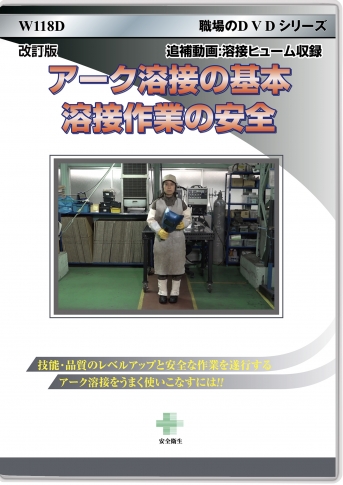 改訂版】アーク溶接の基本 溶接作業の安全|すべて|安全衛生教育DVD商品詳細