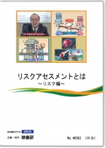 リスクアセスメントとは　～アセスメント編～