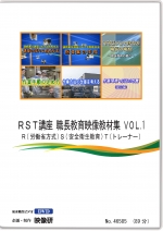 RST講座　職長教育映像教材集　VOL.1