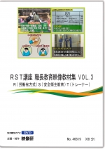 RST講座　職長教育映像教材集　VOL.3