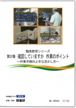 職長教育シリーズ第2巻　確認していますか 作業のポイント ～作業手順の上手な活かし方～