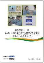 職長教育シリーズ第4巻　その作業方法で安全は守れますか ～改善ポイントの見つけ方～