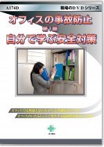 オフィスの事故防止　第1部　自分で学ぶ安全対策