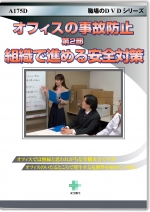 オフィスの事故防止　第2部　組織で進める安全対策
