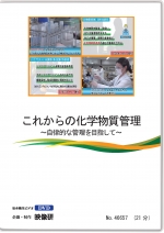 これからの化学物質管理～自律的な管理を目指して～