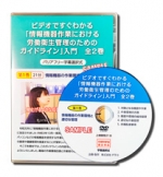 第1巻 ビデオですぐわかる「情報機器作業における 労働衛生管理のための ガイドライン」入門　情報機器の作業環境と適切な管理