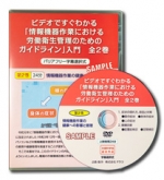 第2巻 ビデオですぐわかる「情報機器作業における 労働衛生管理のための ガイドライン」入門　情報機器作業の健康への影響と管理