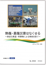 熱傷・薬傷災害はなくせる ～身近な高温・有害物による事故を防ぐ～