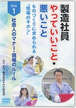 製造社員やっていいこと・悪いこと 第1巻 社会人のマナー・現場のルール