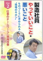 製造社員やっていいこと・悪いこと 第2巻 仕事のチームワーク・現場改善