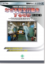 【改訂版】なぜ不安全行動をするのか ～その心理的要因をさぐる～