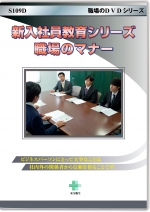 新入社員教育シリーズ　職場のマナー