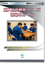 新入社員教育シリーズ　現場のルール