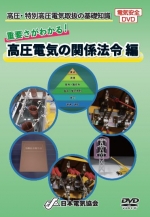 高圧・特別高圧電気取扱の基礎知識　重要さがわかる！高圧電気の関係法令編