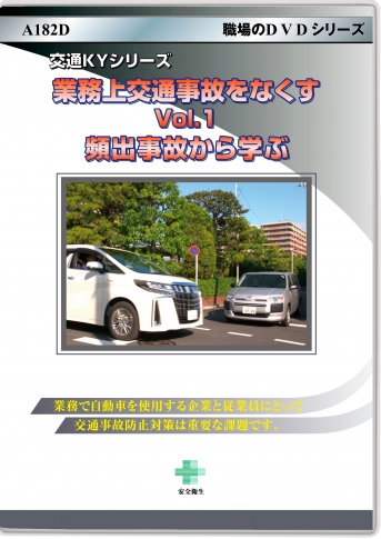 業務上交通事故をなくす Vol.1 頻出事故から学ぶ ～交通KYシリーズ 
