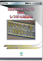 現場の5Sマニュアル 第3部 しつけと定着化