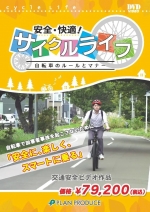 安全・快適！サイクルライフ ～自転車のルールとマナー～