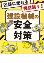 【冊子】凶器に変わる！突然襲う！建設機械の安全対策