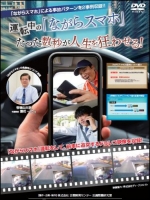 運転中の「ながらスマホ」　～たった数秒が人生を狂わせる!～