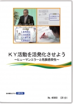 KY活動を活発化させよう ～ヒューマンエラーと危険感受性～