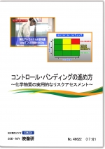 コントロール・バンディングの進め方 〜化学物質の実用的なリスクアセスメント〜