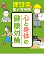 【冊子】建設業の働き方改革　心と身体の健康対策