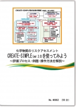 化学物質のリスクアセスメントCREATE-SIMPLE（ver.3.0）を使ってみよう