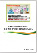 自律的な化学物質管理の進め方！化学物質管理者：職務のあらまし