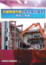 石綿関連作業の安全衛生管理　解体工事編