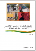 リーチ型フォークリフトの安全作業　～点検及び作業手順・災害事例～