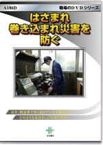 安全ビデオ(DVD/配信)