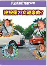 安全ビデオ(DVD/配信)